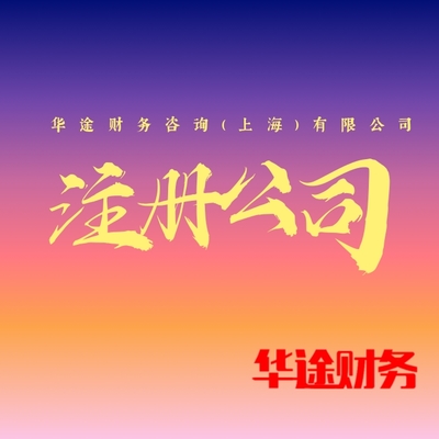 松江區(qū)洞涇注冊(cè)公司代辦服務(wù)詳解 專注日用陶瓷制品銷售的創(chuàng)業(yè)指南
